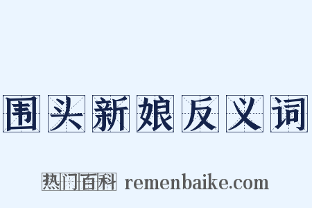 围头新娘反义词是什么意思的图片